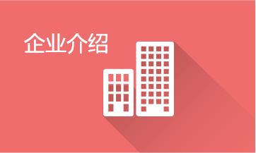 企业简介