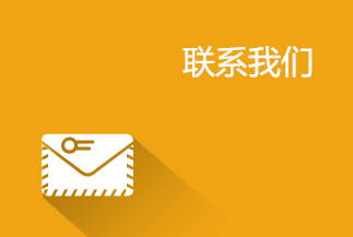 联系我们
